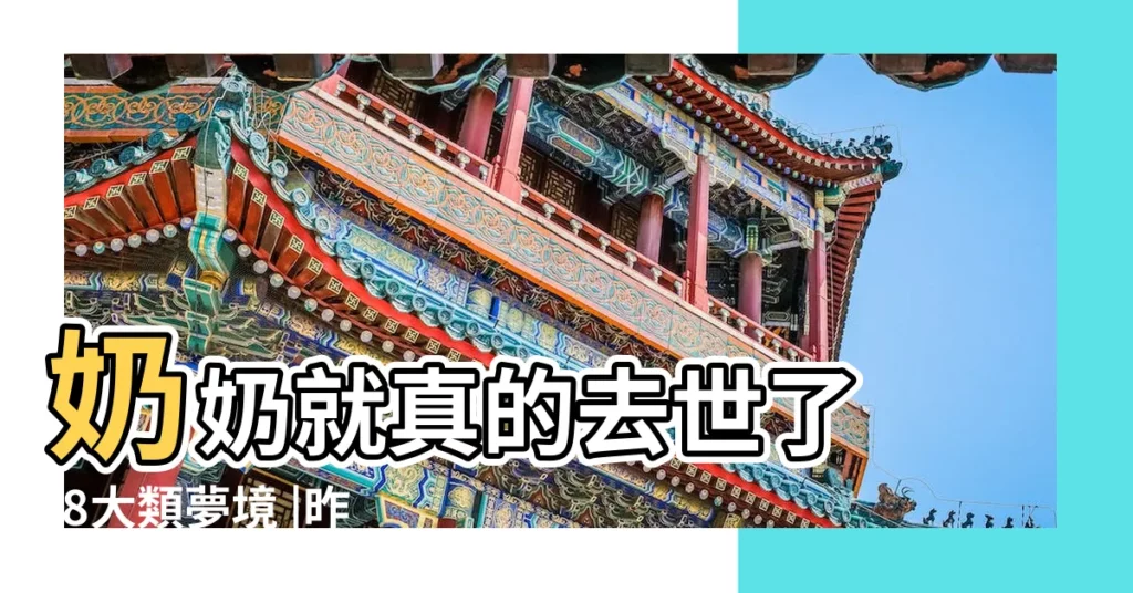 奶奶就真的去世了 |8大類夢境 |昨天夢見媽媽生了很嚴重的病 |【做夢母親生奇怪的病】