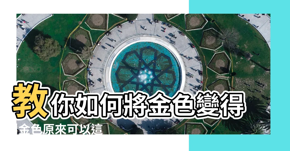 【金色搭配色】教你如何將金色變得 |金色原來可以這樣設計搭配 |除了黑色白色 |