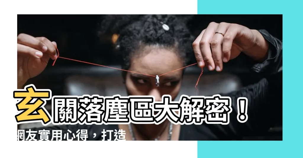 【落塵區設計】玄關落塵區大解密！網友實用心得，打造超好用的玄關空間！