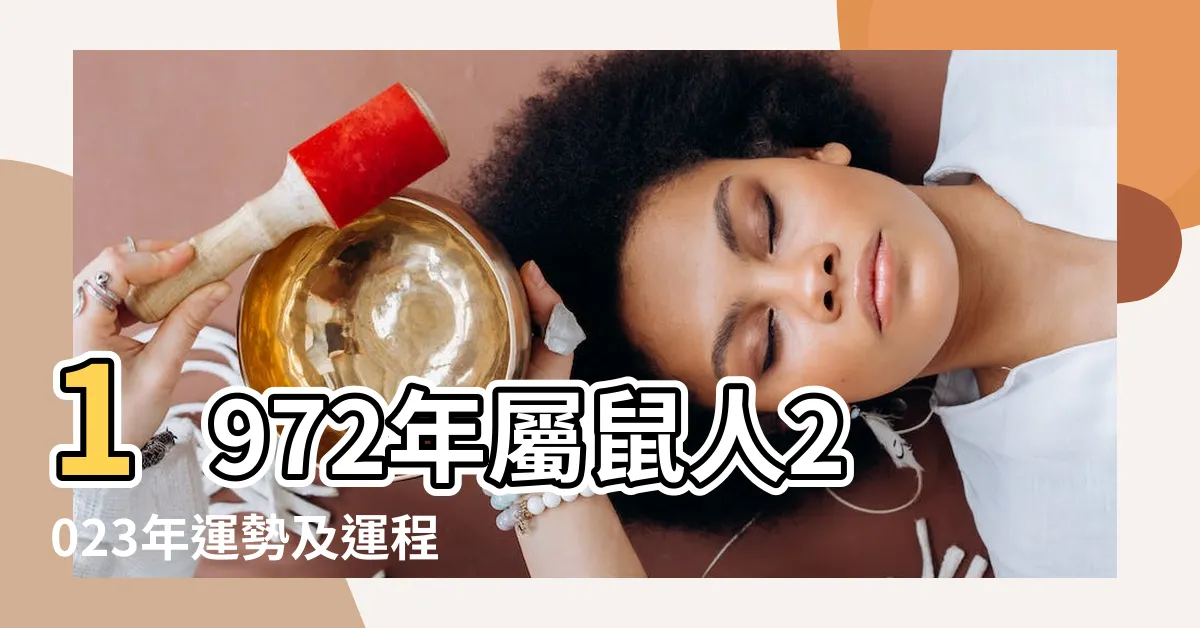 【2023鼠年運程1972】1972年屬鼠人2023年運勢及運程 |原創屬鼠2023年運勢2023年鼠人運程1972每月運勢 |1972年出生屬鼠人2023年運勢及運程 |