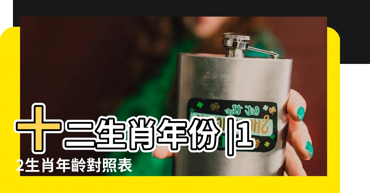 【61年次生肖】十二生肖年份 |12生肖年齡對照表 |民國61年是西元幾年 |