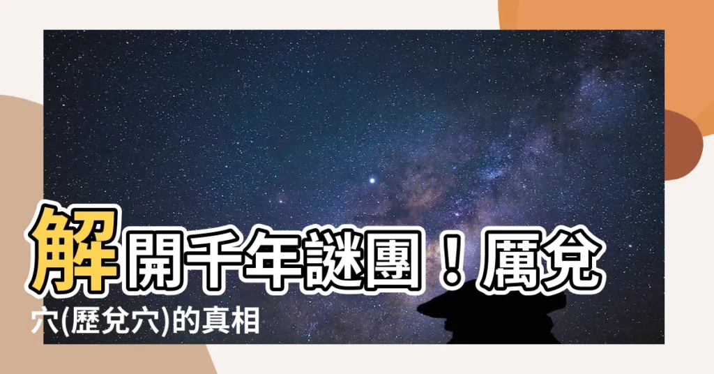 【歷兑穴】解開千年謎團！厲兑穴(歷兑穴)的真相，原來...
