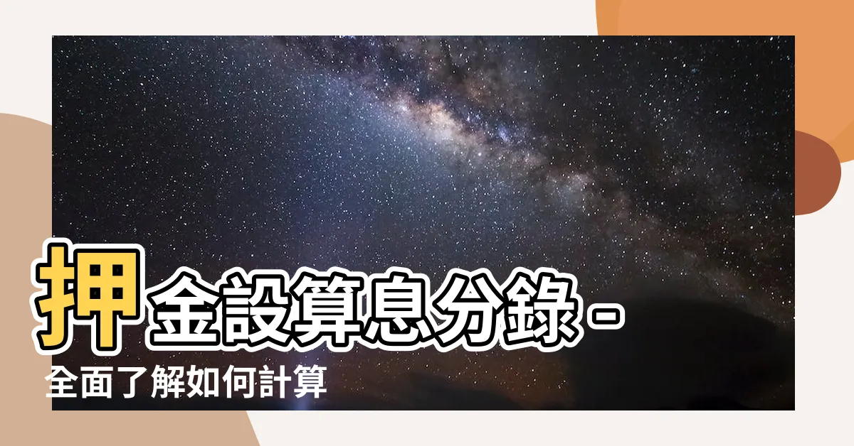 【押金設算息分錄】押金設算息分錄 - 全面瞭解如何計算押金利息的公式及分錄