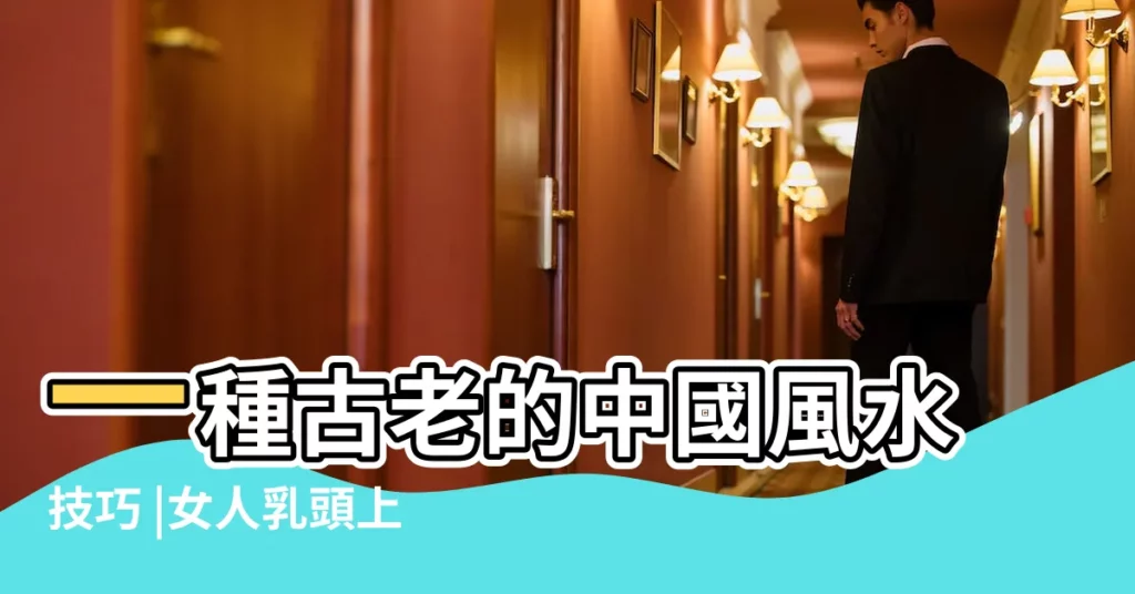一種古老的中國風水技巧 |女人乳頭上有毛看相分析命運 |男人乳頭旁乳暈上長毛的運勢情況 |【乳頭毛風水】