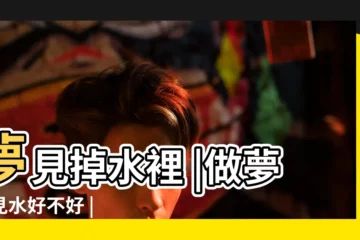 【周公解夢夢見快樂的水】夢見掉水裡 |做夢夢見水好不好 |