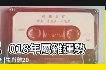 【屬雞人2018年財運程】2018年屬雞運勢大全 |生肖雞2018年每月運勢大全 |屬雞2018年運勢及運程 |