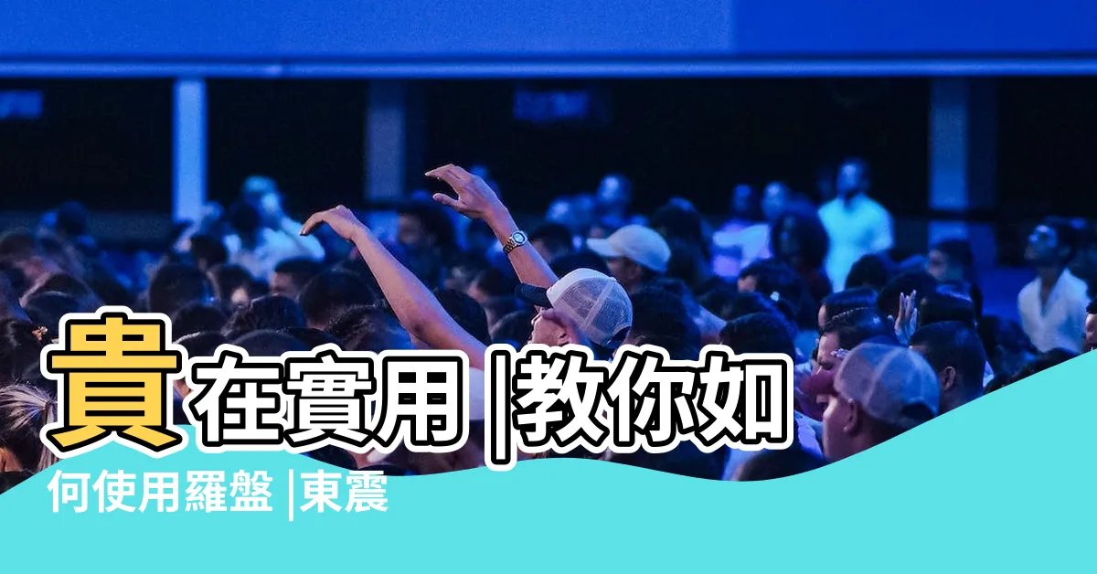 【東震羅盤使用方法】貴在實用 |教你如何使用羅盤 |東震九星羅盤 |