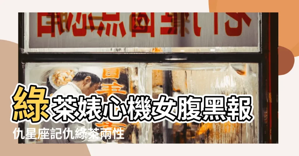 綠茶婊心機女腹黑報仇星座記仇綠茶兩性愛情天蠍座獅子座 |為什麼雙魚女普遍都很婊 |為什麼雙魚女普遍都很婊 |【雙魚女婊】