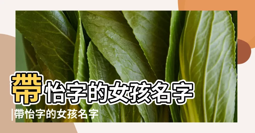 帶怡字的女孩名字 |帶怡字的女孩名字 |用怡字起名 |【帶怡字的男女孩名字好嗎】