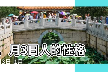 【1月3日】1月3日人的性格 |1月3日 |1月3日生日書 |
