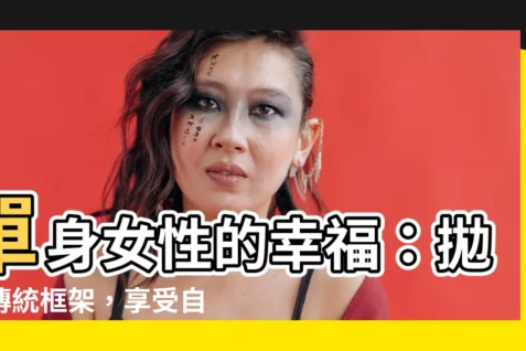 【單身女性】單身女性的幸福：拋開傳統框架，享受自由自在的生活