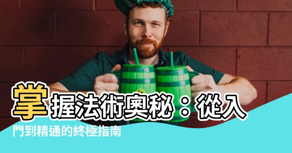 【法術教學】掌握法術奧秘：從入門到精通的終極指南