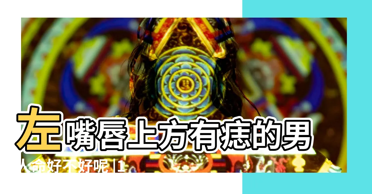 【左嘴唇上方有痣男】左嘴唇上方有痣的男人命好不好呢 |11種嘴唇痣代表不同運勢這裏長 |男的左嘴角上方有痣 |