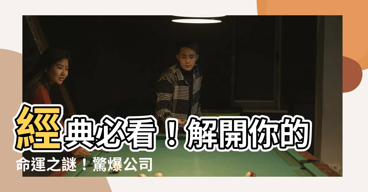 【公司算命】經典必看！解開你的命運之謎！驚爆公司算命秘辛大公開！