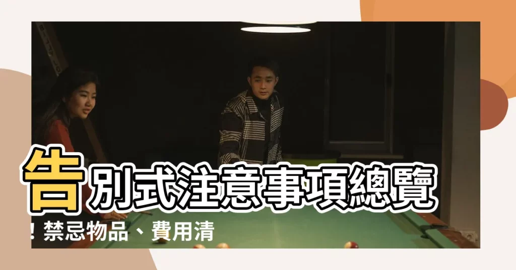 【告別式注意事項】告別式注意事項總覽！禁忌物品、費用清單、佈置秘訣一次收藏
