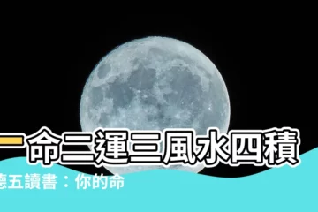 【一命二運三風水四積陰德五讀書意思】一命二運三風水四積陰德五讀書：你的命運由什麼決定？