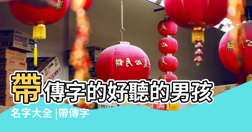 帶傳字的好聽的男孩名字大全 |帶傳字的男孩名字 |好聽寓意好帶同字的男孩洋氣的名字大全 |【帶傳字好聽的男孩名字大全集】