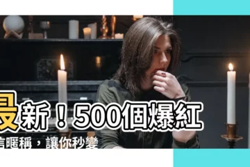 【微信暱稱】最新！500個爆紅微信暱稱，讓你秒變社交達人