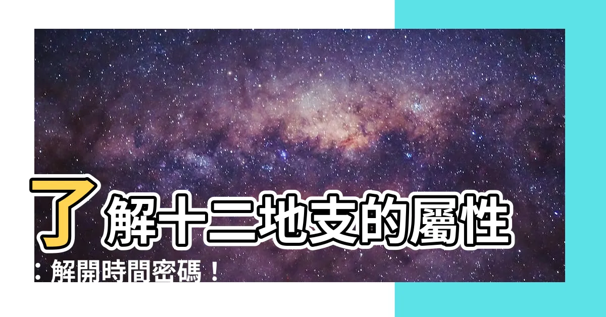 【十二地支屬性】瞭解十二地支的屬性：解開時間密碼！