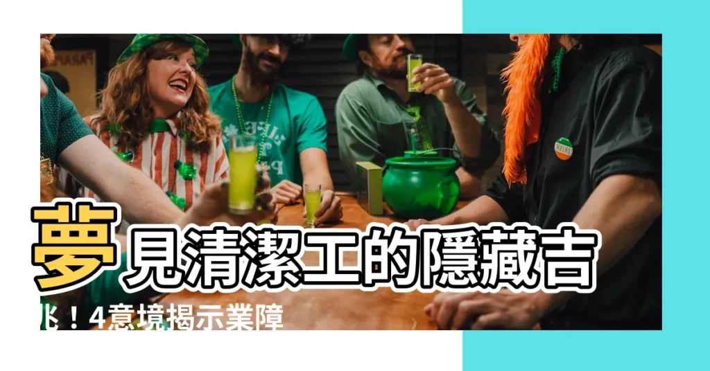 【夢見清潔】夢見清潔工的隱藏吉兆!4意境揭示業障消除、好運臨門