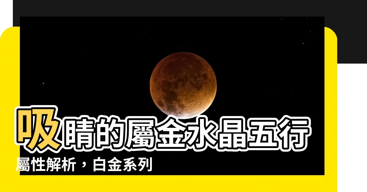 【屬金的水晶】吸睛的屬金水晶五行屬性解析，白金系列為主打！