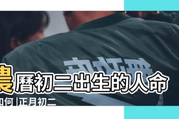 【年初二生人命運如何】農曆初二出生的人命運如何 |正月初二出生的人命運好不好 |男孩難得正月初二出生大年初二出生的男生富貴多金 |