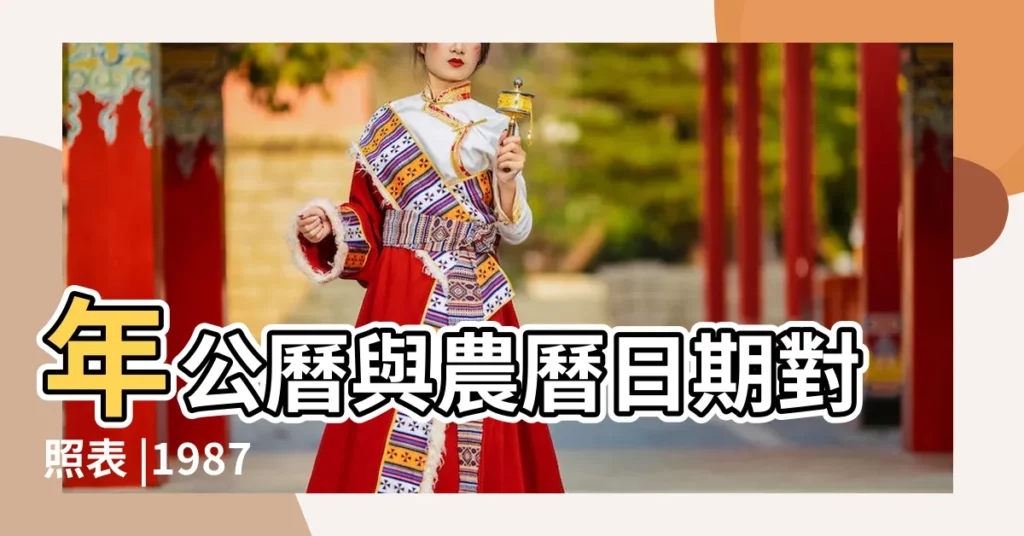 年公曆與農曆日期對照表 |1987 |1987年11月出生今年多大年齡查詢 |【農曆八七年十一月十六的今年多大了】