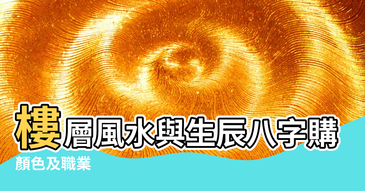 【八字風水是看哪些方面】樓層風水與生辰八字購房須知的風水常識 |顏色及職業 |八字裡五行代表的方位 |