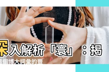 【寰的意思】深入解析「寰」：揭曉這個博大詞彙的豐富意涵！