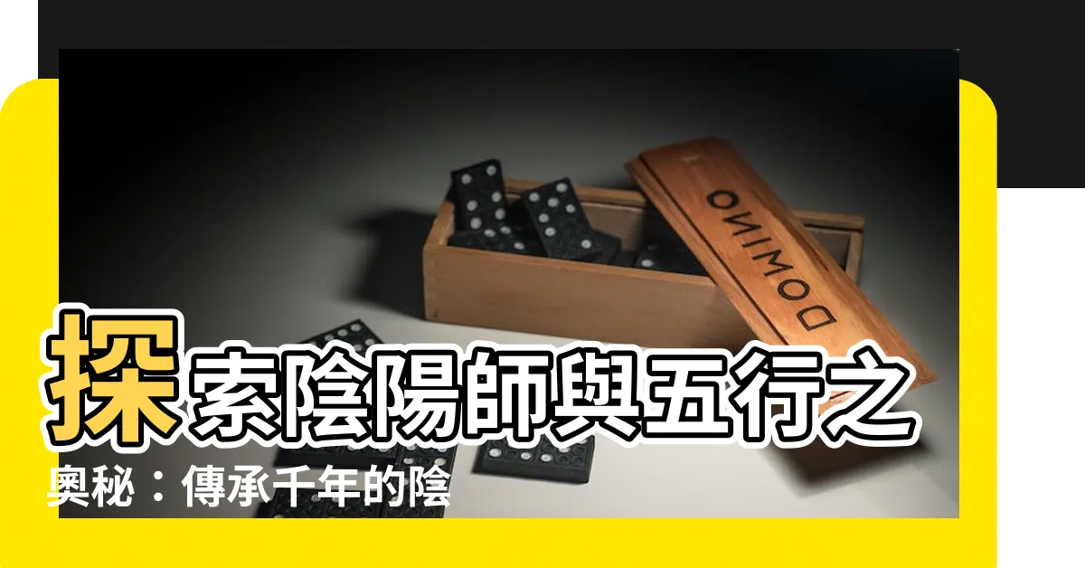 【陰陽師 五行】探索陰陽師與五行之奧秘：傳承千年的陰陽道之旅