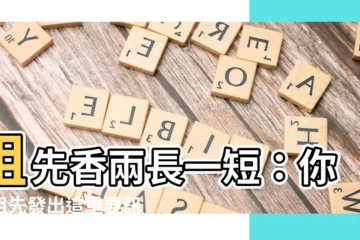 【祖先香兩長一短】祖先香兩長一短：你家祖先發出這重要訊息，小心了！