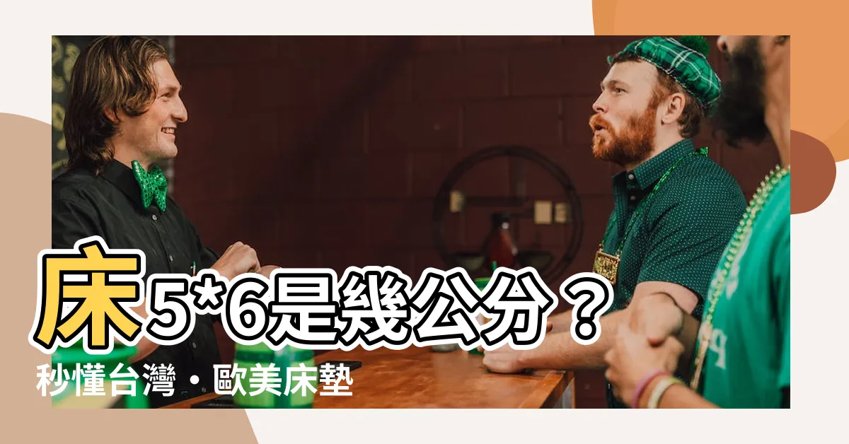 【牀5*6是幾公分】牀5*6是幾公分？秒懂台灣・歐美牀墊尺寸學問