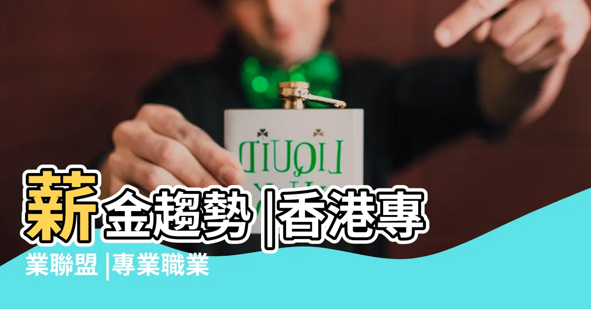 【香港十大專業】薪金趨勢 |香港專業聯盟 |專業職業清單出爐 |