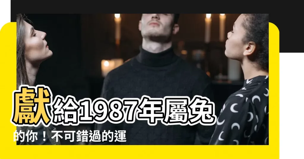 【1987年屬兔】獻給1987年屬兔的你！不可錯過的運勢全解析