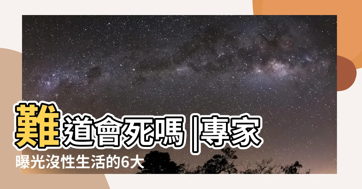 【不做愛】難道會死嗎 |專家曝光沒性生活的6大缺點 |性健康管理師看夫妻 |