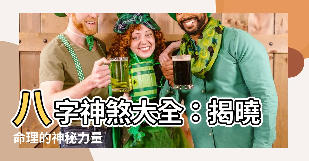 【神煞大全】八字神煞大全：揭曉命理的神秘力量
