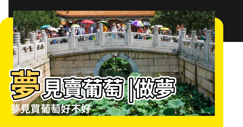 夢見賣葡萄 |做夢夢見買葡萄好不好 |夢見送人葡萄 |【夢見幫別人買葡萄周公解夢】