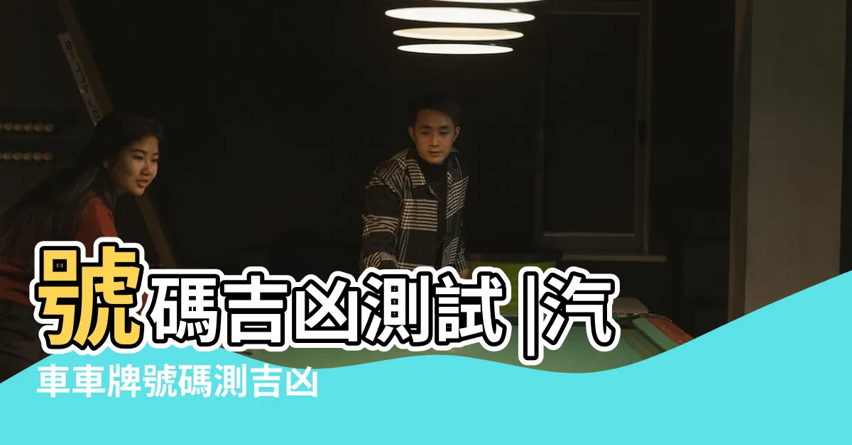 【車牌號碼測兇吉】號碼吉凶測試 |汽車車牌號碼測吉凶 |1518車牌號碼吉凶 |