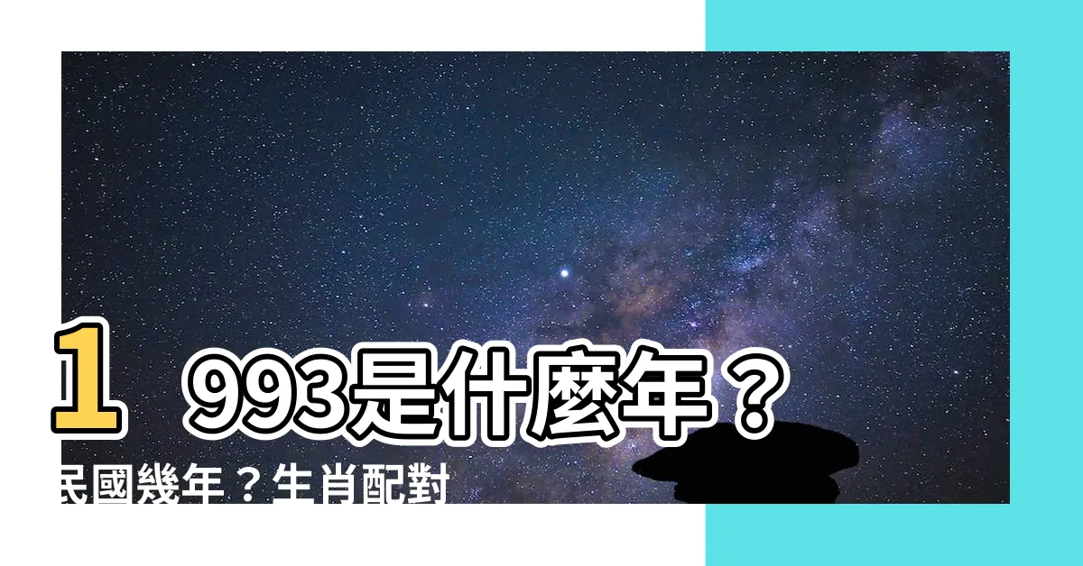 【1993是什麼年】1993是什麼年？民國幾年？生肖配對、年齡和命理解析