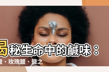 【製鹽方法】揭秘生命中的鹹味：海鹽、玫瑰鹽、鹽之花的製鹽方法大公開！