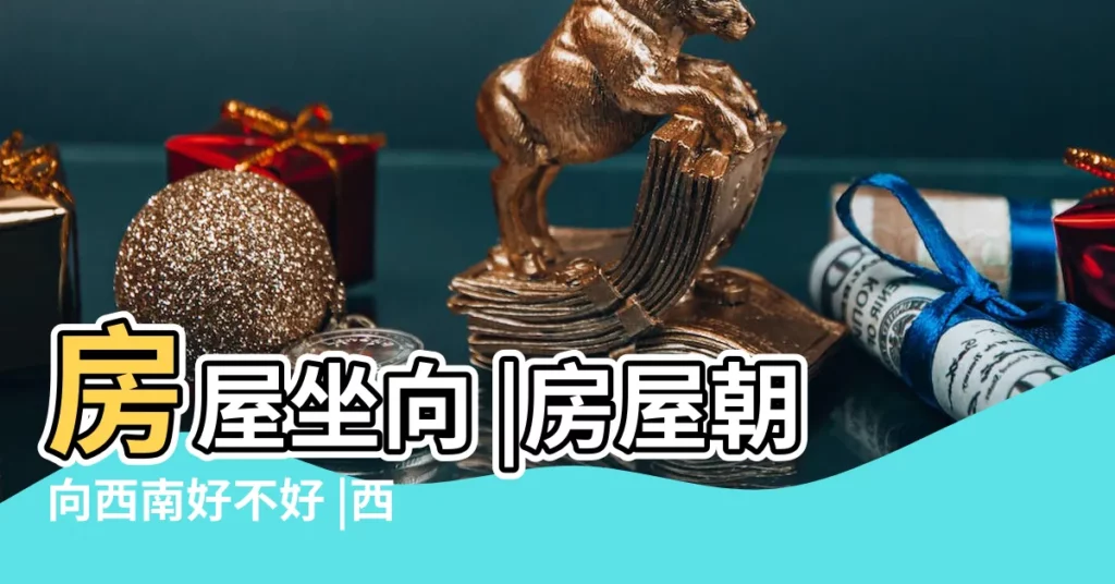 房屋坐向 |房屋朝向西南好不好 |西南向的房子有什麼優點 |【向西南的房子】
