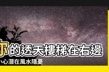 【透天樓梯在右邊】你的透天樓梯在右邊？小心潛在風水隱憂！
