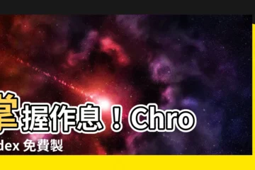 【作息圓餅圖】掌握作息！Chronodex 免費製作你的圓餅圖
