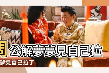 【夢見自己拉的屎很健康】周公解夢夢見自己拉屎 |夢見自己拉了好多屎 |夢見自己屙屎 |