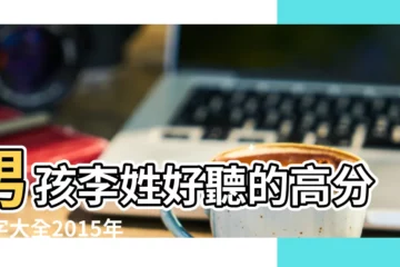 【姓李男名字大全2015】男孩李姓好聽的高分名字大全2015年 |李姓名字大全 |李姓男孩名字大全 |