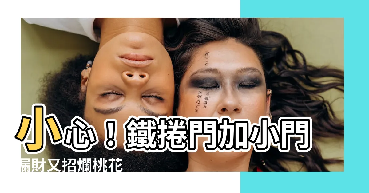 【鐵捲門加小門風水】小心！鐵捲門加小門漏財又招爛桃花