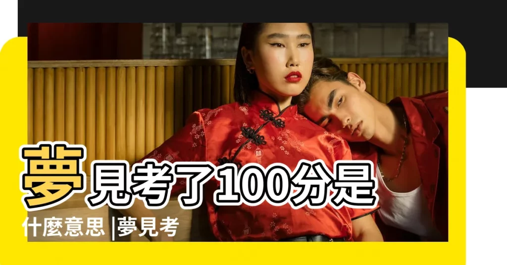 夢見考了100分是什麼意思 |夢見考試滿分 |夢見考了一百分 |【夢見朋友考了100分】