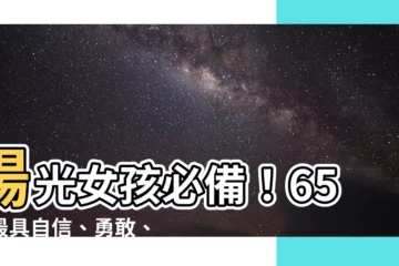 【陽光英文名字女】陽光女孩必備！65個最具自信、勇敢、樂觀的英文名字