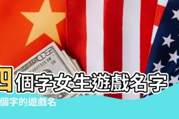 【好聽的遊戲名字女生4個字的】四個字女生遊戲名字 |四個字的遊戲名字女生 |女生萌四個字遊戲名字集錦 |