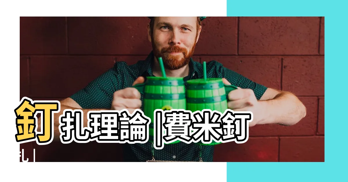 【釘扎效應】釘扎理論 |費米釘扎 |